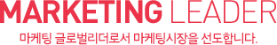 MARKETING LEADER 마케팅 글로벌리더로서 마케팅시장을 선도합니다.